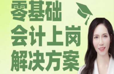 有有师徒计划-私教会计上岗【5章57节】