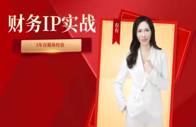 有有师徒计划-财务IP赤马年度商业班（2026）【8章87节】