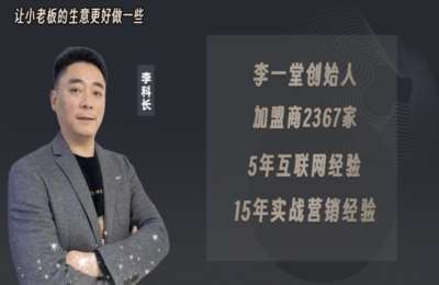 李一堂01-商业营销思维开导+同城实体引流课【2章61节】