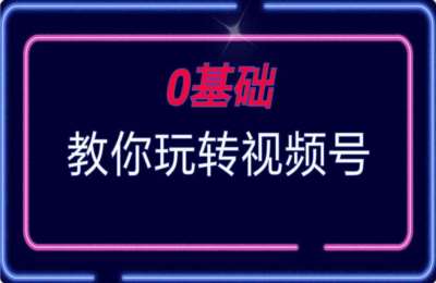 李夏聊商业01-打造一个赚钱的视频号+抖音赚钱与精准引流+视频号营销-纯音频【3门23节】