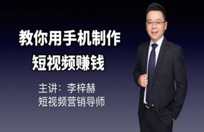李梓赫01-20节短视频营销视频课，教你用手机制作短视频赚钱，详解抖音和抖音火山版的电商玩法【21节】