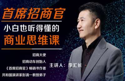 李汇长01-首席招商官+短视频时代+玩赚视频号【3门53节】
