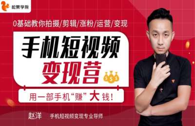 松果学院02-爆火全网：手机短视频变现营，揭秘抖音快手流量玩法，每月多赚3万元【43节】