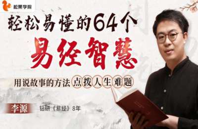 松果学院03-轻松易懂的64个《易经》智慧：用说故事的方法 点拨人生难题-纯音频【67节】