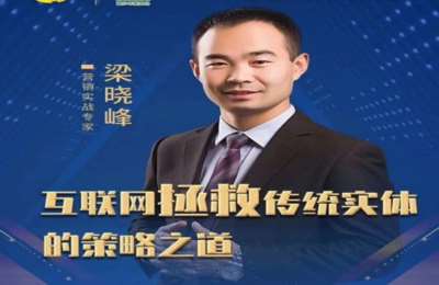 梁晓峰讲短视频01-企业短视频运营+直播带货系统【49节】