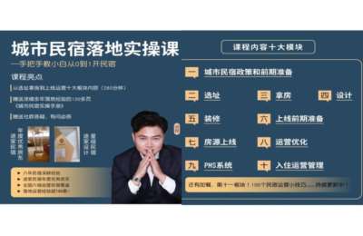 民宿大熊01-城市民宿落地实操课—手把手教小白从0-1做民宿【32节】