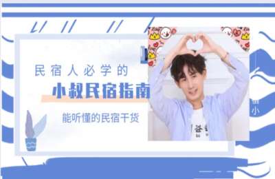 民宿小叔01-小叔民宿指南【35节】