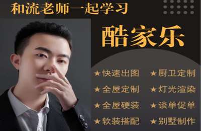 流老师设计01-酷家乐流老师全套课程【256节】