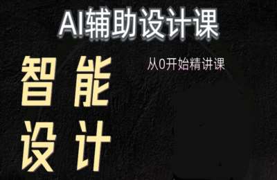 流老师设计02-室内外AI设计课【61节】