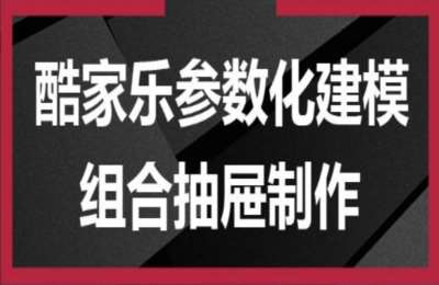 流老师设计03-酷家乐基础建模课【46节】