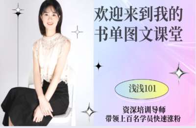 浅浅直播间01-书单号图文制作技能学习，专为新手小白打造零基础课程【14节】