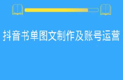 浅浅直播间02-抖音书单图文制作及账号运营一对一私教课【20节】
