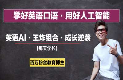 清华那天学长01-那天老师【英语AI二合一课】线上视频课【2025满血升级版】【107节】