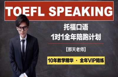 清华那天学长02-托福口语【满分方法】精讲精练线上视频课【14节】