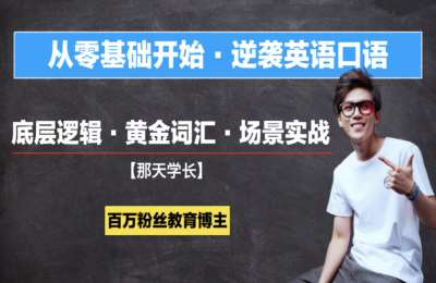 清华那天学长03-那天老师【零基础逆袭英语口语】线上视频课【60个口语场景表达升级版】【83节】