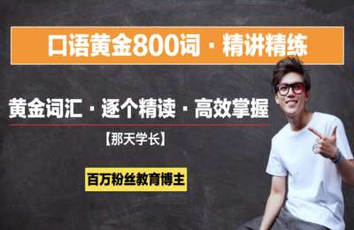 清华那天学长04-那天老师【英语口语黄金800词】口语词汇基础课【赠送纸质书】【11节】