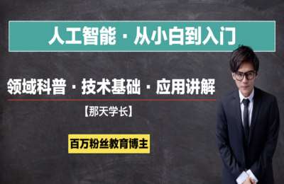 清华那天学长05-那天老师【人工智能从小白到入门】线上视频课【2025升级版】【24节】