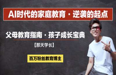 清华那天学长06-那天老师【逆袭的起点】AI时代家庭教育线上视频课【2025升级版】【42节】