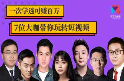 湃互动学院01-一次学透可赚百万，7位大咖带你玩转短视频【5节】