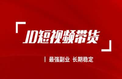 玖勤01-JD短视频带货【25节】