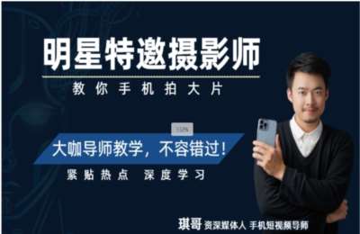 琪哥和石老师01-琪哥-手机短视频系统课程【65节】