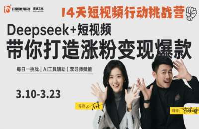 琪哥和石老师02-14天短视频行动挑战营+行动挑战营下半场每日打卡任务【2章14节】