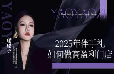 瑶瑶子伴手礼赋能-2025伴手礼如何做高盈利门店【16节】