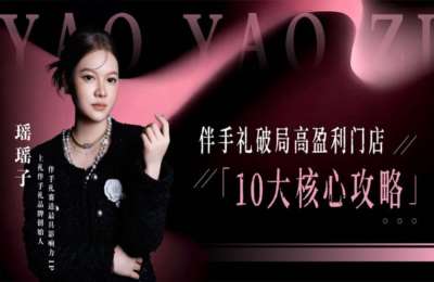 瑶瑶子伴手礼赋能-瑶瑶子2026伴手礼破局十大攻略【13节】