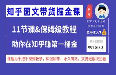 秋时知识01-知乎图文带货掘金课（从0赚到100万的实操攻略）【12节】