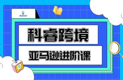 科睿跨境01-亚马逊运营课程【18节】