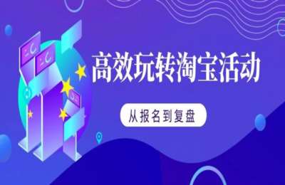 老黎淘宝seo01-新手开店+高效玩转淘宝活动+电商数据分析+淘宝黑科技玩法系列教程【4章21节】