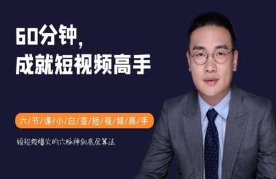 聂老师01-60分钟成为短视频高手【6节】