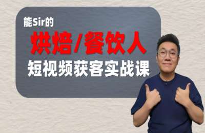 能Sir烘焙01-烘焙·餐饮人短视频获客指南+烘焙人内容营销心法+烘焙短视频脚本模板-纯图文【3章185节】