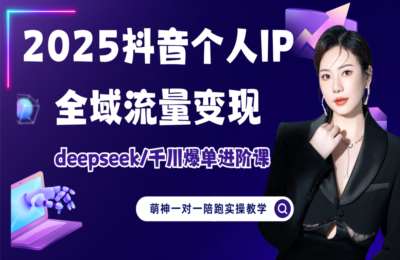 萌神姐姐01-萌神个人IP短视频带货新人系统实操+进阶课【2门61节】