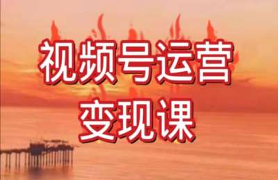 蓦然回首01-视频号运营课程【9节】