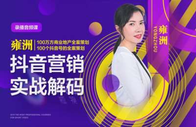 视界学院01-抖音短视频实战课+最新养号实战法-纯音频【2门25节】