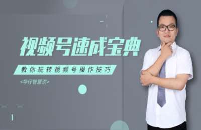 视频号操作流程01-视频号速成宝典【34节】