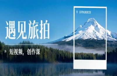 诺梵映画01-遇见旅拍｜短视频创作课【27节】