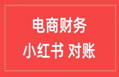 财会小筑-电商财务-2026小红书对账【15节】