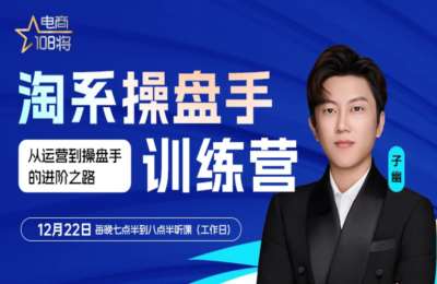 贾真电商-电商108将：淘系操盘手训练营