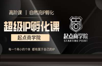 起点联盟01-起点好物分享高阶课【45节】