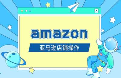 跨境直播间01-亚马逊店铺操作【8节】