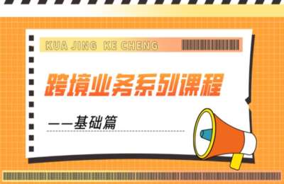 跨境辅导01-跨境业务系列课程（基础篇）【11节】