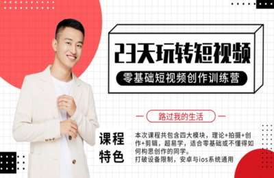 路过我的生活01-短视频达人教你手机拍摄剪辑技巧，轻松剪出10万+赞短视频【23节】