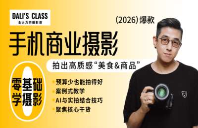 金大力摄影课-2026爆款手机静物摄影实战课【13节】