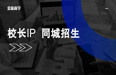 金流商学01-校长IP同城招生初阶+短视频陪跑进阶课程【2门17节】