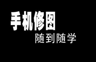 陶军摄影01-手机修图教程【41节】