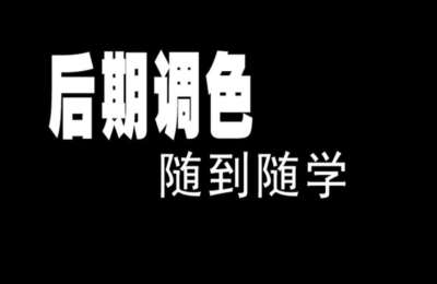 陶军摄影02-风光后期调色教程【42节】