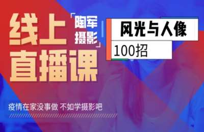 陶军摄影03-风光与人像后期100招【100节】