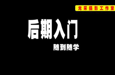 陶军摄影06-Photoshop后期入门教程【101节】